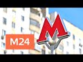 Какие станции метро откроются в Москве в ближайшее время - Москва 24