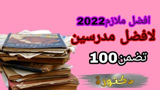 افضل الملازم2022//للمدرسين لاول على العراق تضمن 100/بشرح ممتاز وباعلى جودة