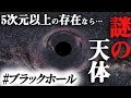 【衝撃】5次元ブラックホールと裸の特異点で宇宙崩壊!?相対性理論とブラックホールの深過ぎる関係