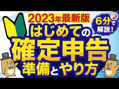   2023年最新版 はじめての確定申告 準備とやり方を6分でわかりやすく解説