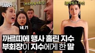 블랙핑크 지수 까르띠에 행사가 난리난 이유 + 까르띠에 부회장이 지수에게 한 말