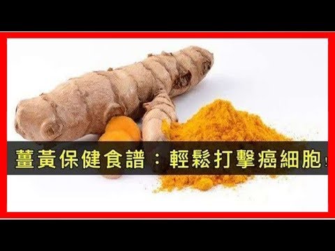 薑黃的這5種吃法，幫你輕鬆打擊關節炎、預防老年癡呆、降血糖，醫生都說好