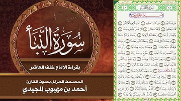سورة النبأ بقراءة الإمام خلف العاشر | المصحف المرتل للقارئ - أحمد المجيدي