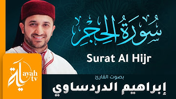 سورة الحجر - القارئ إبراهيم الدردساوي | Surat Al Hijr - Ibrahim Al dardasawi