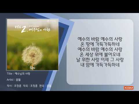 [가사 영상 AR] 예수님의 사랑 - 꿈틀