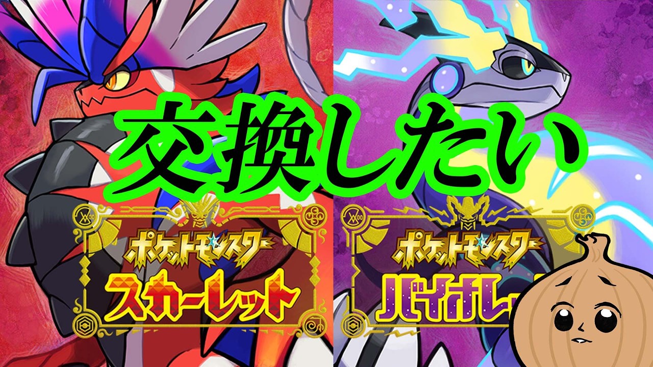 今さらですけどポケモン交換会【ポケモンSV】