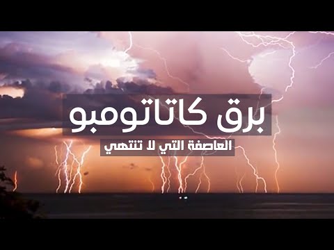 فيديو: برق كاتاتومبو - عاصفة رعدية في فنزويلا لا تنتهي