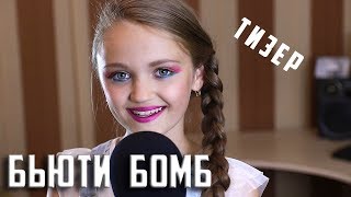 BEAUTY BOMB | ТИЗЕР | БЬЮТИ БОМБ