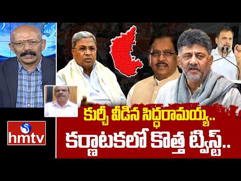 సిద్ధరామయ్య సీఎం కుర్చీ పాయే..| Analysis Rammohan Rao Hot Comments On Karnataka Politics | hmtv - HMTVNEWS