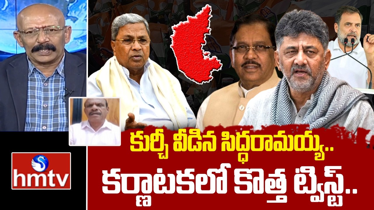 సిద్ధరామయ్య సీఎం కుర్చీ పాయే..| Analysis Rammohan Rao Hot Comments On ...