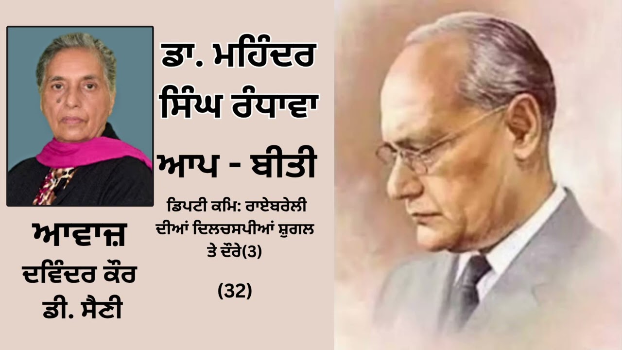 ⁣ਵਿਸ਼ਾ :  ਡਿਪਟੀ ਕਮਿ: ਰਾਏਬਰੇਲੀ ਦੀਆਂ ਦਿਲਚਸਪੀਆਂ ਸ਼ੁਗਲ ਤੇ ਦੌਰੇ(3)  | By ਡਾ.ਮਹਿੰਦਰ ਸਿੰਘ ਰੰਧਾਵਾ  || Part - 32