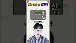 귀하게 성공 결혼도 잘 하게 되는 대박 구조 정재 정관 정인