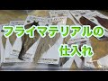 フライマテリアルの仕入れ