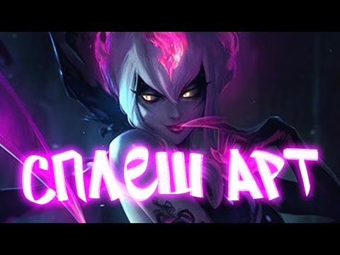 Рисую сплеш арт из League of Legends. Стрим в 19:00 Мск - YouTube