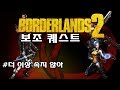 [한글] BorderLands 2(보더랜드2) 보조퀘 #더 이상 속지 않아