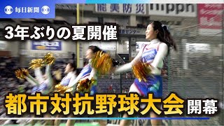 第93回都市対抗野球大会が開幕　3年ぶりの夏開催