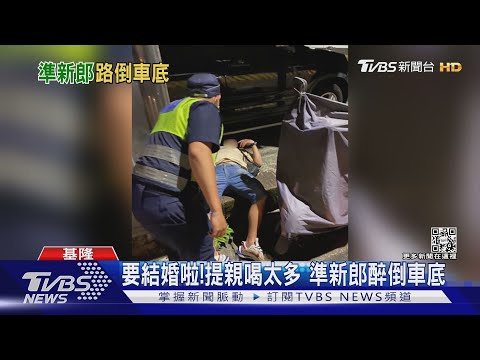 要結婚啦!提親喝太多 準新郎醉倒車底｜TVBS新聞