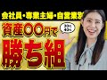 【あなたは勝ち組？】会社員・専業主婦・自営業別の30〜40代の勝ち組貯金額