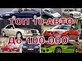 ТОП 10 авто до 100к. старые вёдра