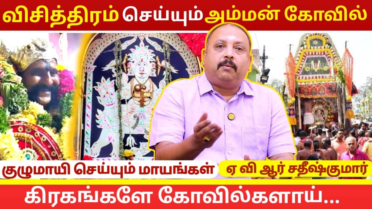 விசித்திரம் செய்யும் அம்மன் கோவில்! குழுமாயிசெய்யும் மாயங்கள் | Astrology In Tamil | Kulumayee Amman
