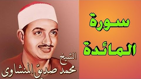 سورة المائدة كاملة مرتله للشيخ محمد صديق المنشاوي