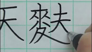 【ペン習字】和食に関する漢字の書き方