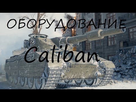 Какое ставить оборудование на Caliban?