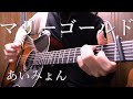 【TAB】あいみょん「マリーゴールド」アコギで弾いてみた AIMYON ＂Marigold＂ on Guitar by Osamuraisan:w32:h24