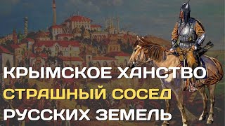 Крымское Ханство | Страшный Сосед Русских Земель И Соперник Московского Царства