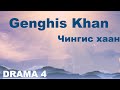 Genghis Khan - Mongolian lyrics - English translation - Drama 4