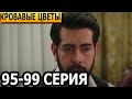 Кровавые цветы 95, 96, 97, 98, 99 серия - русская озвучка, анонс и дата выхода (2023)