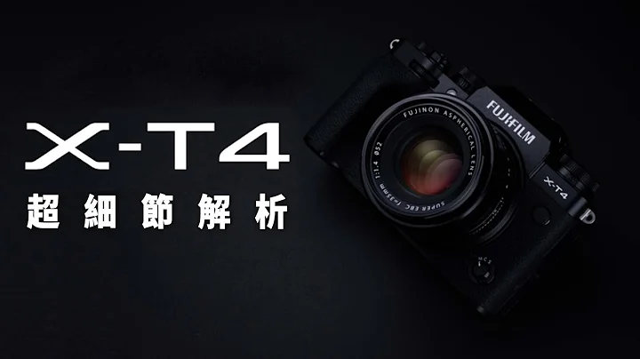 【就该酱测】 FUJIFILM X-T4 │超详细解析还在犹豫地看过来!! - 天天要闻