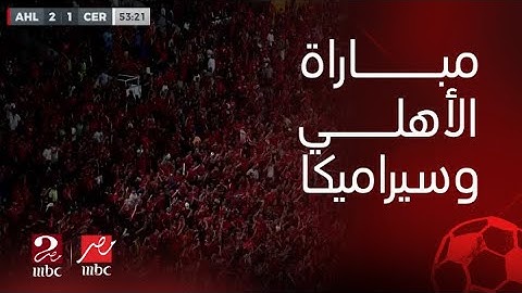 بطولة السوبر المصري | ملخص أقوى لقطات وأهداف مباراة الأهلي وسيراميكا في بطولة السوبر المصري