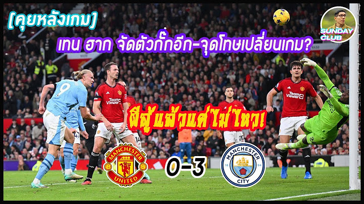 [ไลฟ์หลังเกม] : แมนฯ ยูฯ 0-3แมนฯ ซิตี้ : ผีสู้แล้วแต่ไม่ไหว/ETHยังติดใจแม็คโทยืนสูง/จุดโทษสมควรมั้ย?