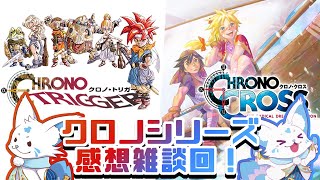 【雑談回】トリガーとクロスを語ろう！【クロノシリーズ】
