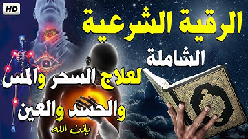 الرقية الشرعية الشاملة لعلاج السحر والمس والحسد والعين بإذن الله (كاملة)😴||القارئ عبد الغني حوا