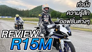 R15M ตามความรู้การทดสอบ ท่านั่ง ออฟชั่นต่างๆ