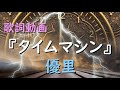 タイムマシン/優里【歌詞付き】