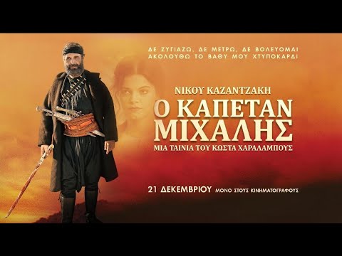 Ο Καπετάν Μιχάλης
