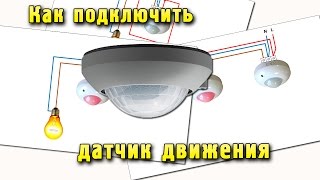 Как подключить датчик движения(Как подключить датчик движения для освещения. Схемы подключения датчика движения. Ссылки из видео: ==============..., 2016-04-08T15:17:14.000Z)