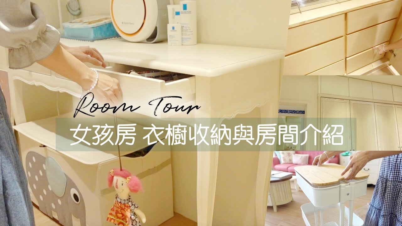 Room tour｜買了IKEA的明星白色推車／女孩房room tour／女孩房一整面牆的衣櫥收納／選用的IKEA、3 Sprouts收納商品／日常的定食晚餐｜ by Mei