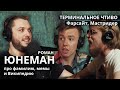 Юнеман, Фарсайт, Мастридер: фамилия, мемы и Википедия