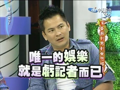 2007.08.08康熙來了完整版　怕老婆才是大丈夫－張宇、黃品源、艾力克斯