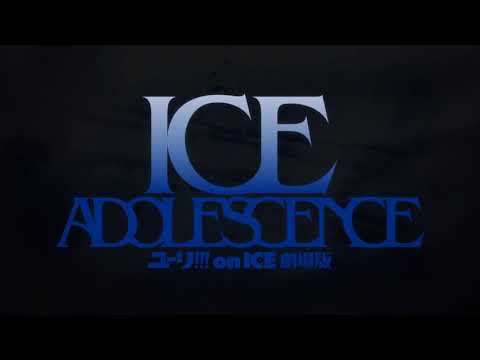 ユーリ!!! on ICE 劇場版 : ICE ADOLESCENCE（アイス アドレセンス）【SPECIAL MOVIE】