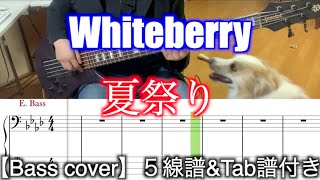 Whiteberry/夏祭り【Bass cover】５線譜&Tab譜付き
