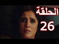 مسلسل وننسي اللى كان الحلقة 26 ياسمين عبد العزيز