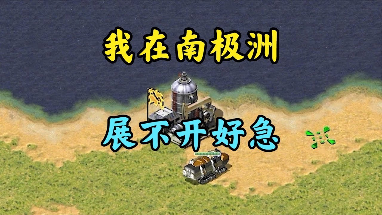 红警迷你版世界地图!开局在南极洲基地都展不开!