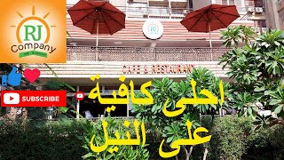 احلى #فطار على كورنيش #النيل |❤️❤️ R J كافية و مطعم | تجربة مميزة بجد ❤️❤️| #يوميات_علاء_وندى