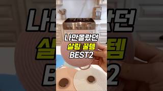 이거 없으면 손해? ( feat.  생활용품 )  #주방꿀템#생활용품#살림템 #꿀템 #kitchen