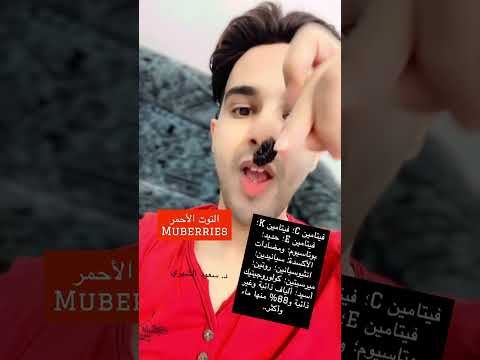 تعرف وش يحتوي عليه التوت الأحمر د سعود الشهري